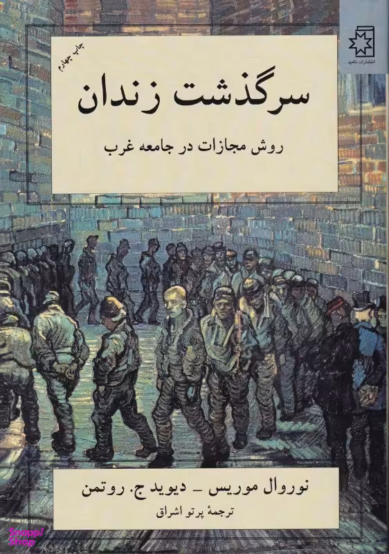 سرگذشت زندان