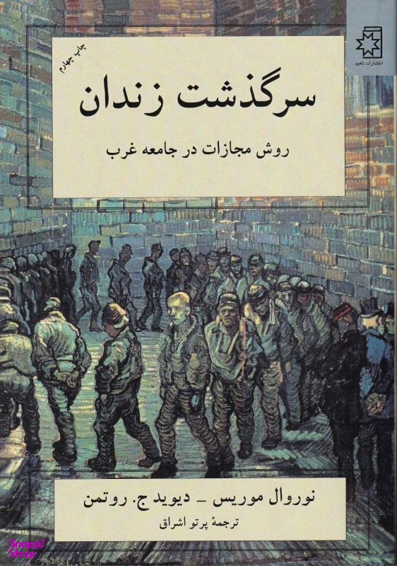 سرگذشت زندان
