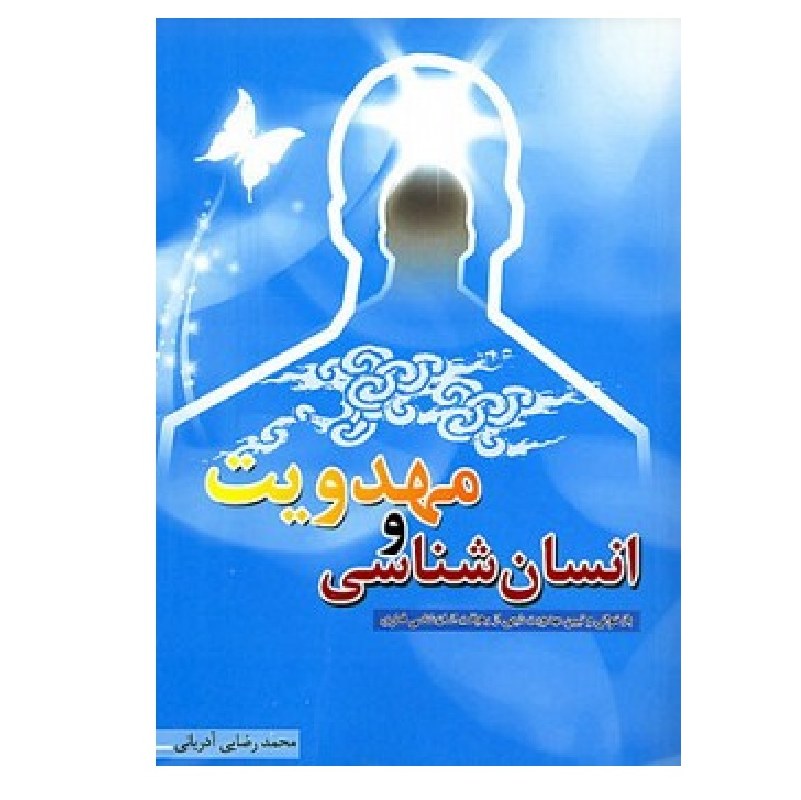 انسان شناسی و مهدویت نوشته محمد رضایی آدریانی