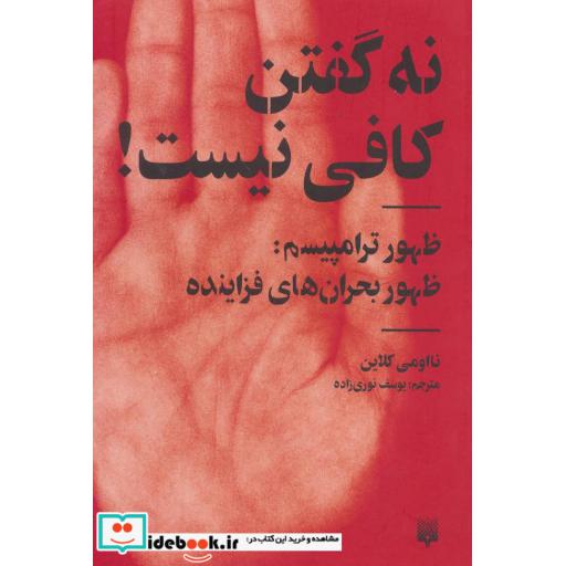 کتاب نه گفتن کافی نیست