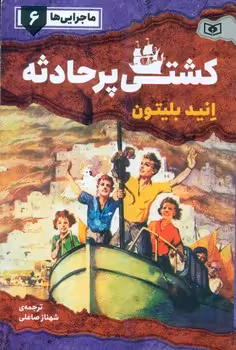 کتاب ماجرایی ها 6