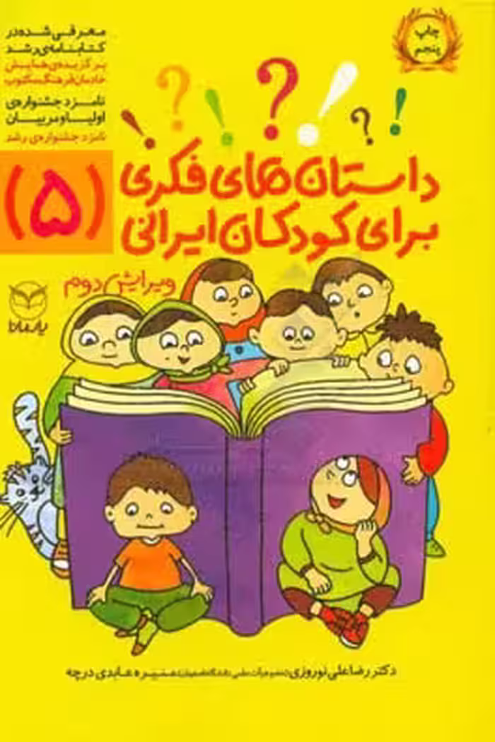 کتاب داستان های فکری برای کودکان ایرانی 5