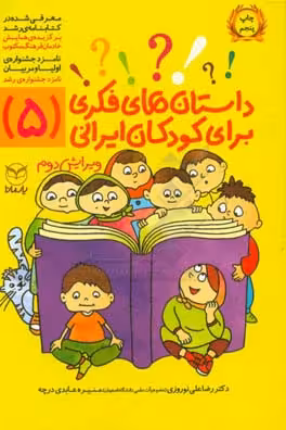 کتاب داستان های فکری برای کودکان ایرانی 5