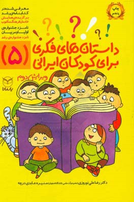 کتاب داستان های فکری برای کودکان ایرانی 5