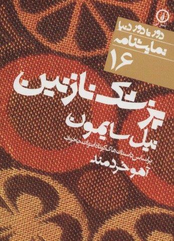 پزشک نازنین (دور تا دور دنیا،نمایشنامه16)