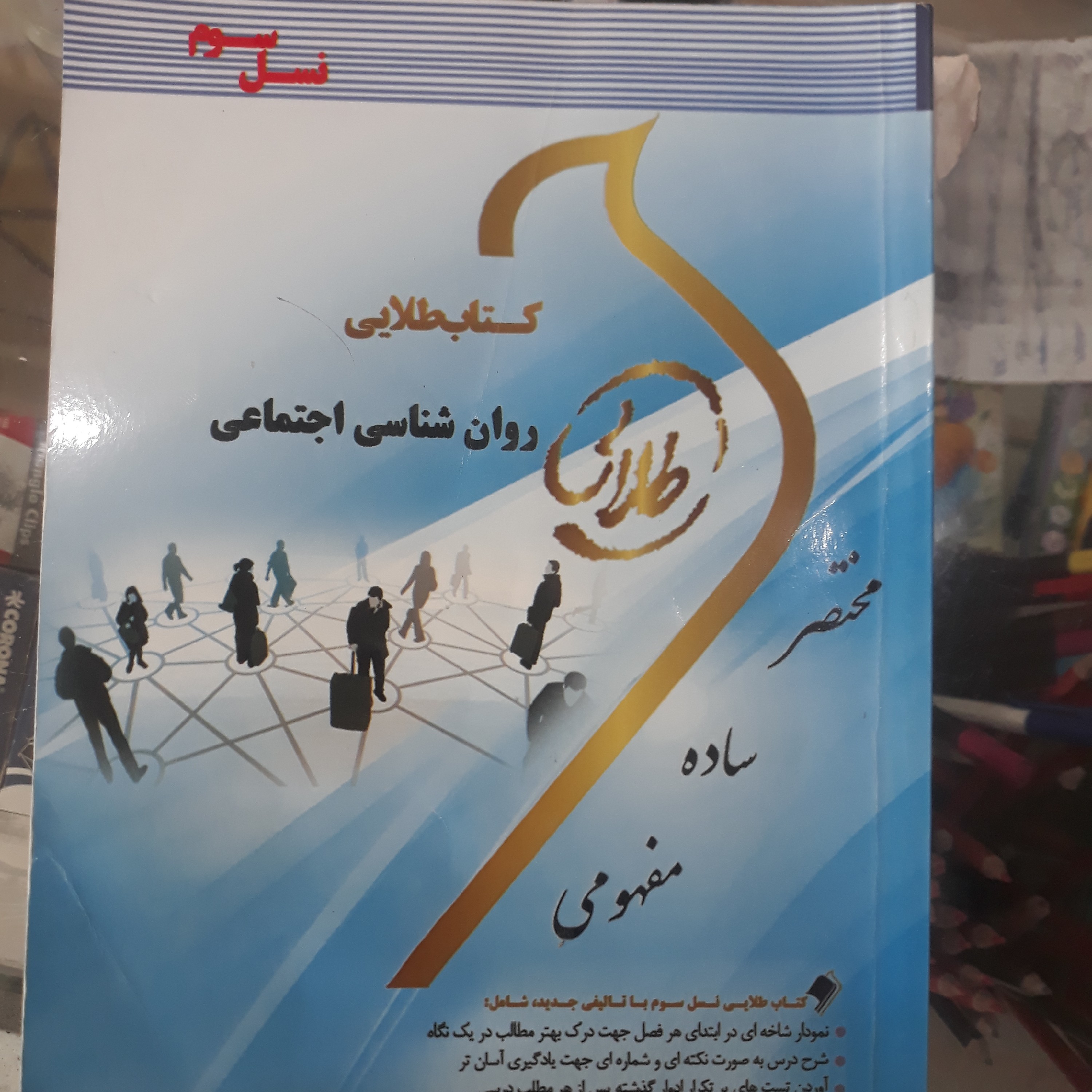 کتاب راهنمای طلایی روان شناسی اجتماعی