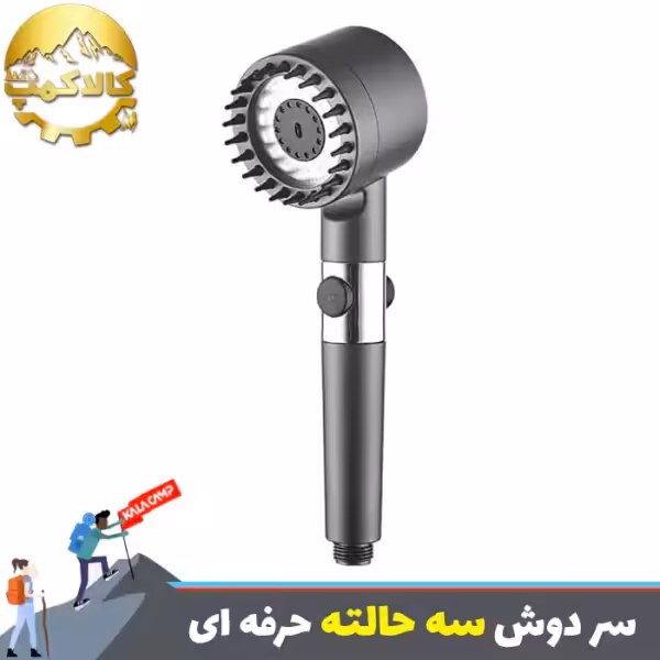سر دوش حمام توربو شارژ مدل سه حالته حرفه ای