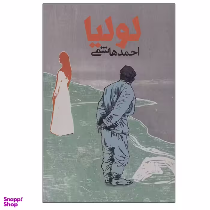 کتاب لولیا اثر احمد هاشمی انتشارات روزنه