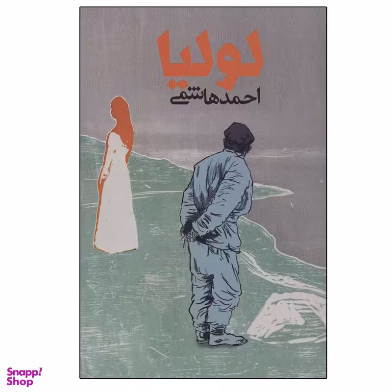 کتاب لولیا اثر احمد هاشمی انتشارات روزنه