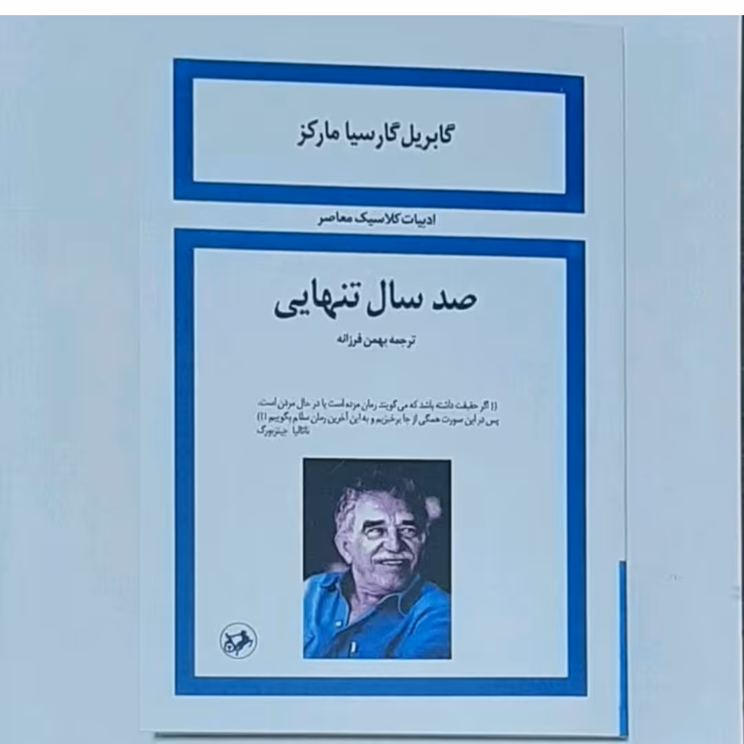 صد سال تنهایی 
