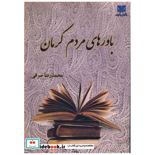 باورهای مردم کرمان