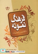 قیمت و خرید کتاب فرهنگ نمونه 2جلدی اثر محمدحسن عرب | ایده بوک