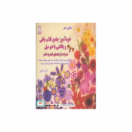 کتاب دنیای هنر خودآموز جامع قلاب بافی و بافتنی با دو میل،همراه با راهنمای قدم به قدم اثر لسلی استنفیلد