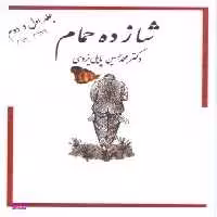 کتاب شازده حمام اثر محمد حسین پاپلی یزدی انتشارات ساقی‌ جلد 1 و 2