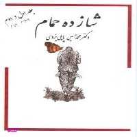 کتاب شازده حمام اثر محمد حسین پاپلی یزدی انتشارات ساقی‌ جلد 1 و 2