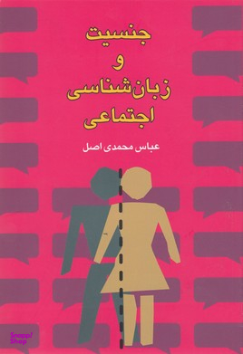 جنسیت و زبان شناسی اجتماعی