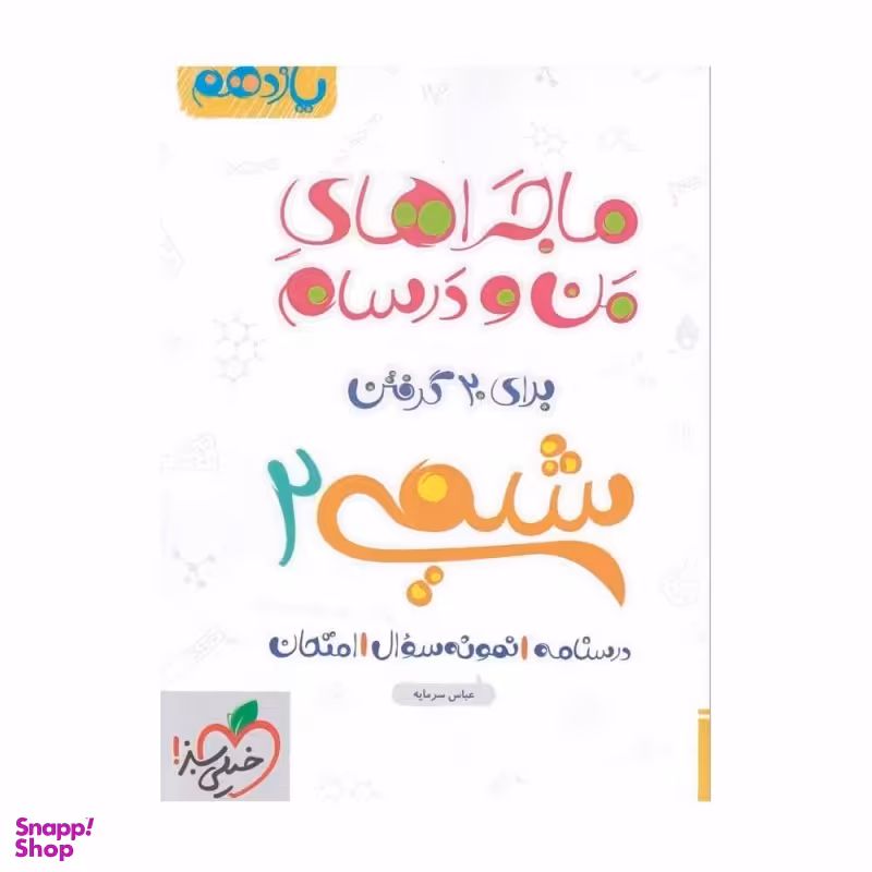 کتاب ماجرا های شیمی یازدهم