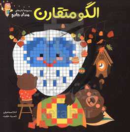 کتاب الگو متقارن اثر الناز اسماعیلی