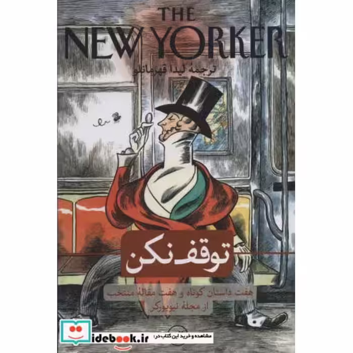 کتاب توقف نکن