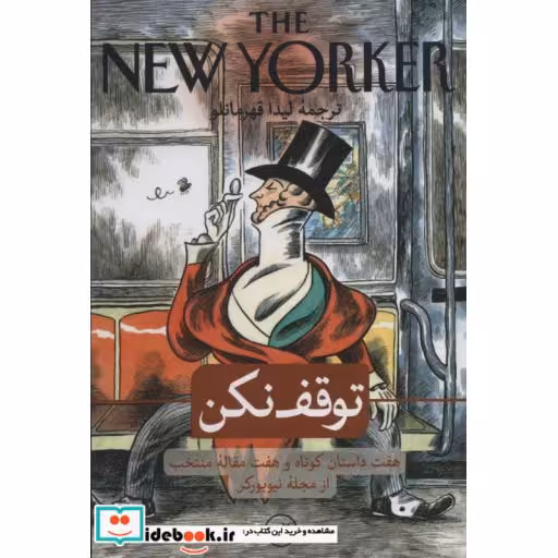 کتاب توقف نکن
