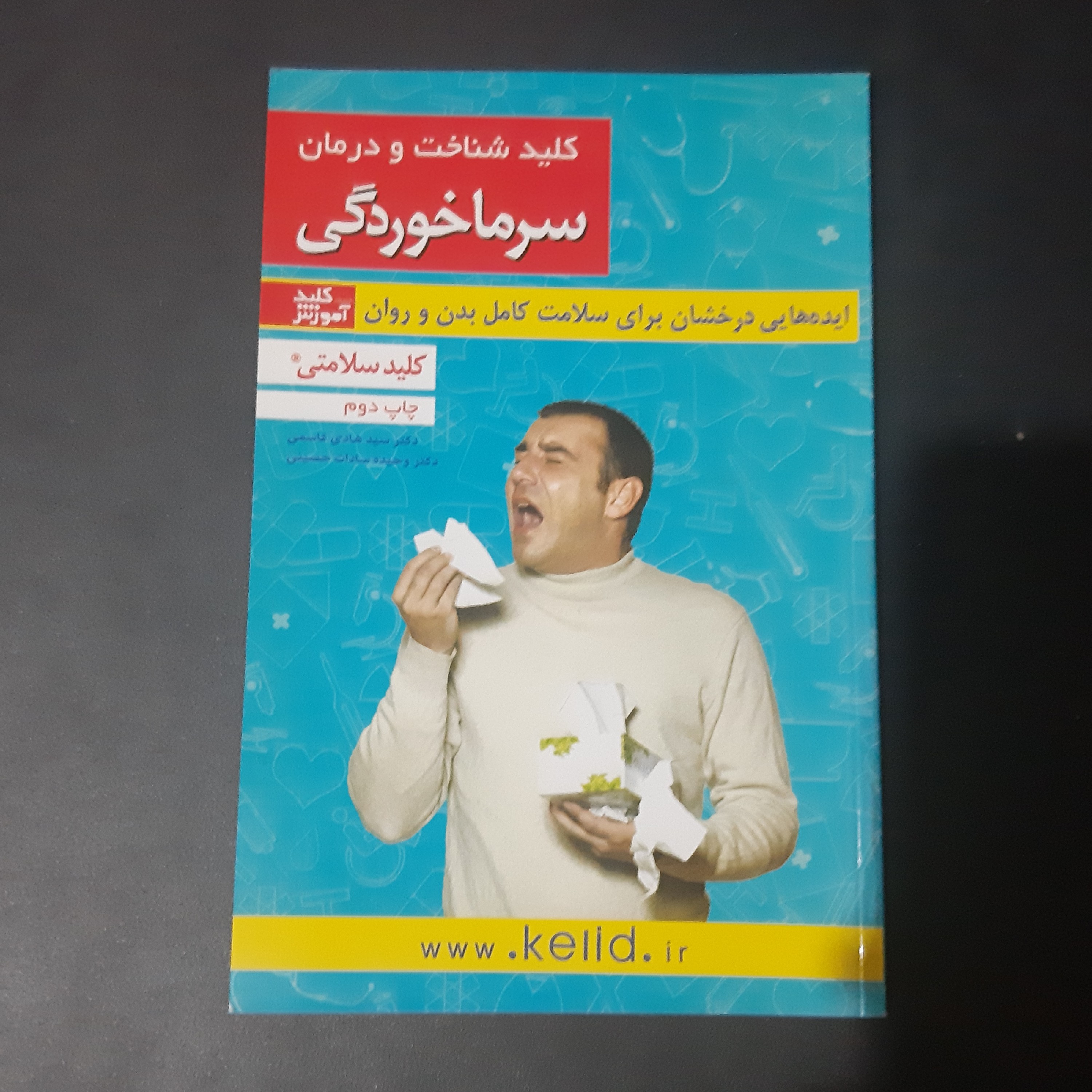 کتاب کلید شناخت و درمان سرماخوردگی