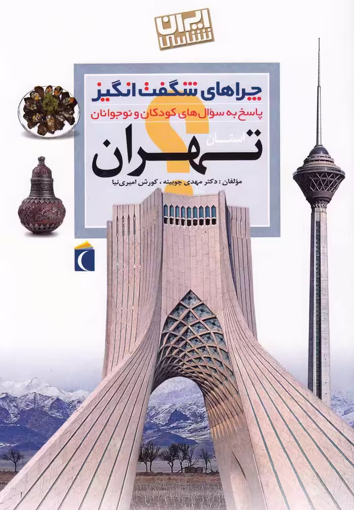 کتاب چراهای شگفت انگیز تهران