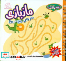 قیمت و خرید کتاب ماز بازی مازهای پیچ در پیچ | ایده بوک
