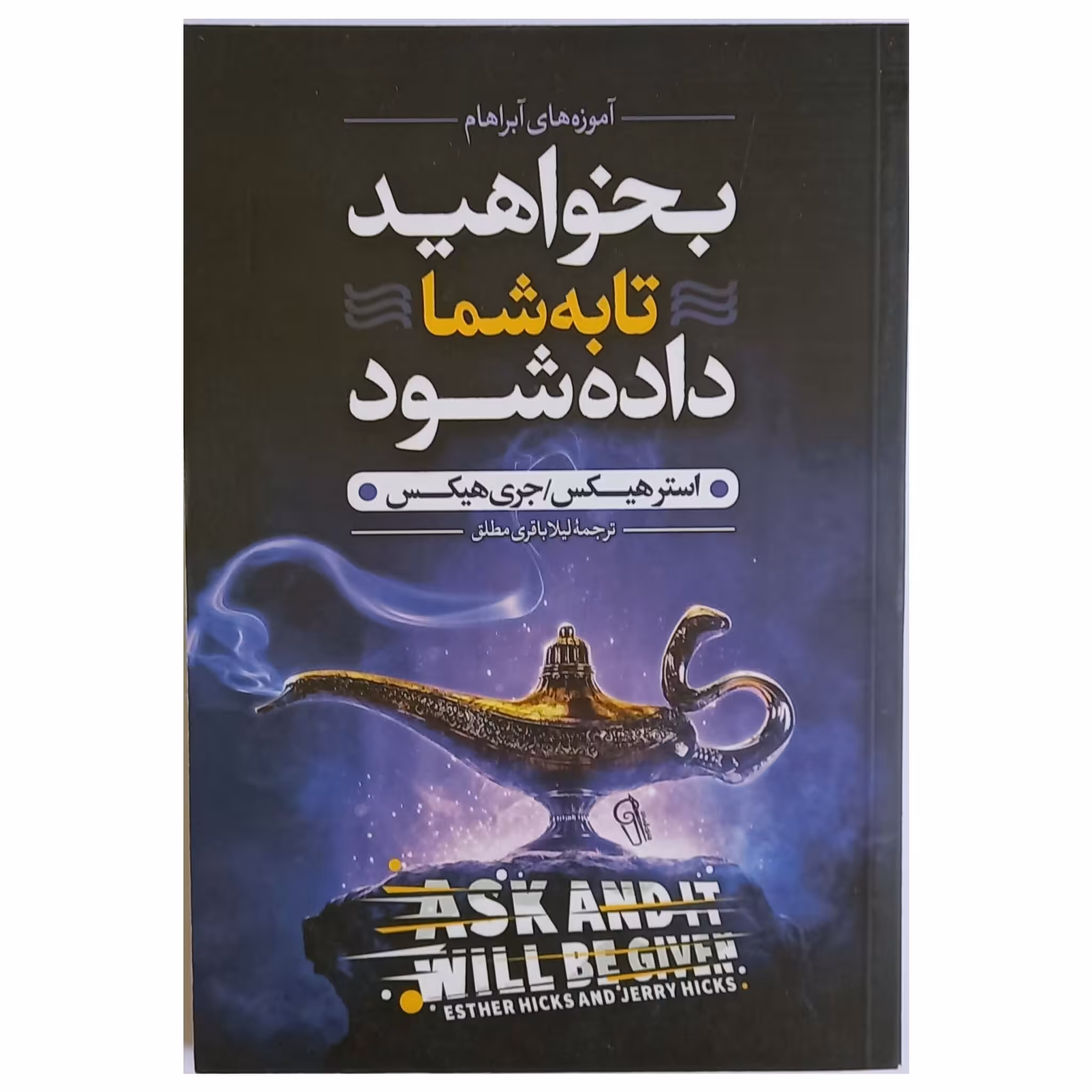 کتاب بخواهید تا به شما داده شود اثر استرهیکس انتشارات آزرمیدخت