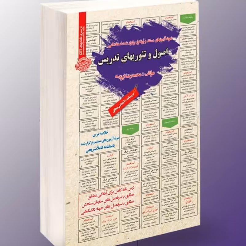 نمونه آزمونهای مستند و پرتکرار برگزار شده استخدامی اصول و تئوری های تدریس