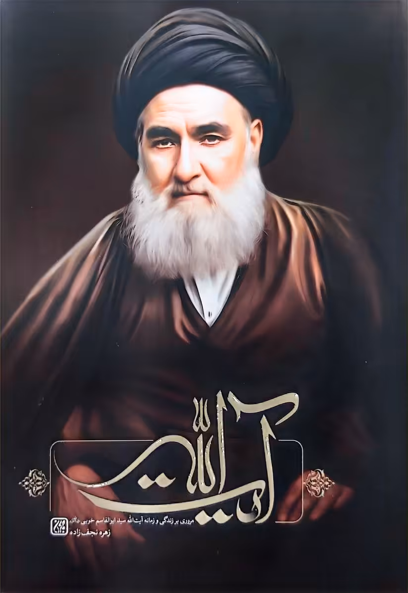 کتاب آیت الله