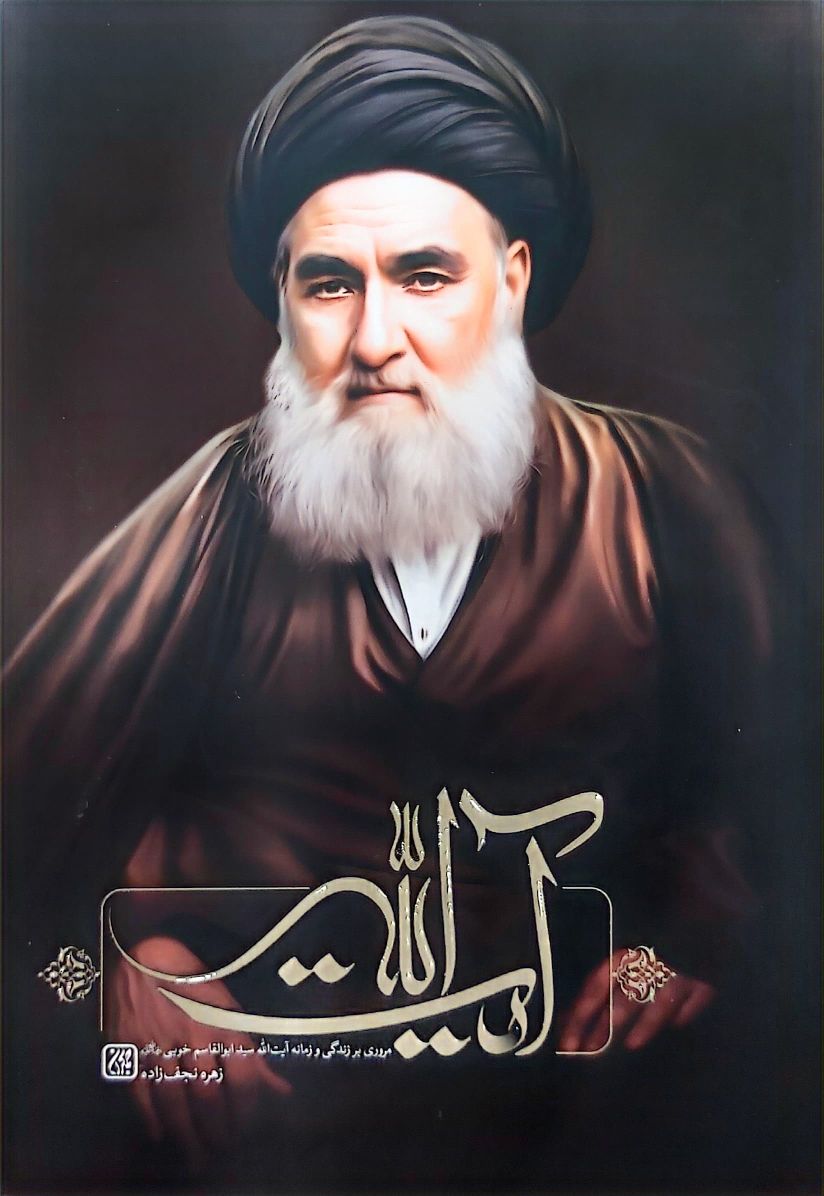 کتاب آیت الله