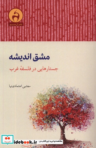 کتاب مشق اندیشه جستار هایی در فلسفه ی غرب آن سو