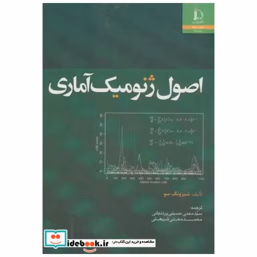 کتاب اصول ژنومیک آماری اثر شیزونگ سو