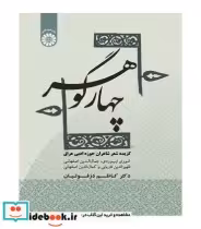 خرید کتاب چهار گوهر گزیده شعر شاعران حوزه ادبی عراق | ایده بوک