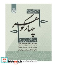 خرید کتاب چهار گوهر گزیده شعر شاعران حوزه ادبی عراق | ایده بوک
