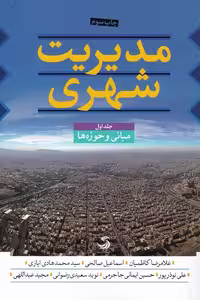 کتاب مدیریت شهری نشر تیسا