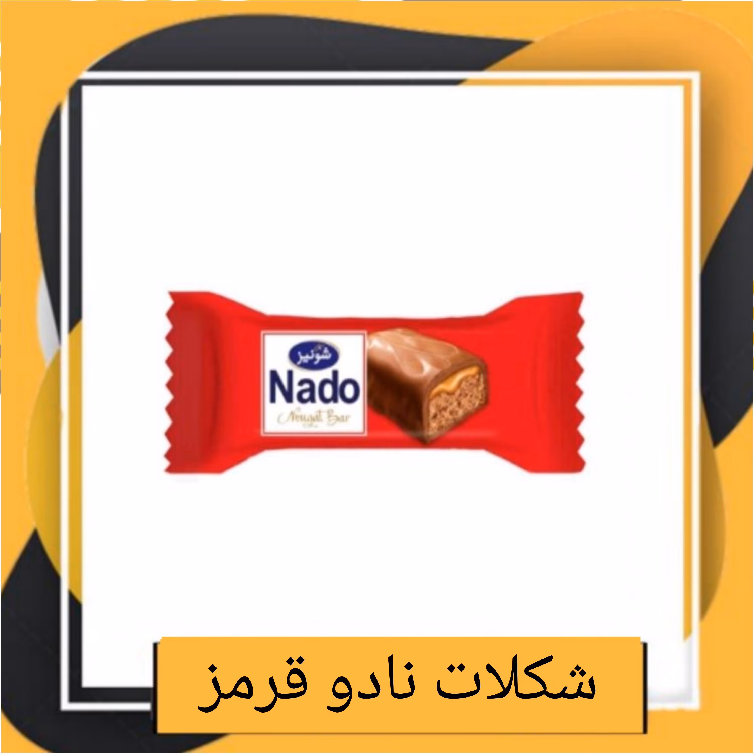 شکلات نادو قرمز دو سر پرس شونیز (250 گرمی)