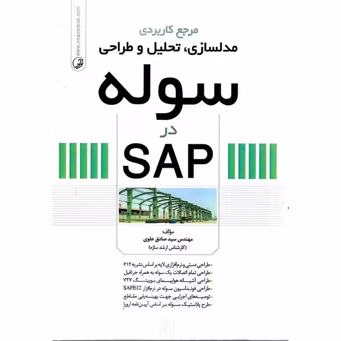 مرجع کاربردی مدلسازی، تحلیل و طراحی سوله در SAP