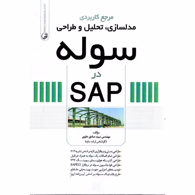 مرجع کاربردی مدلسازی، تحلیل و طراحی سوله در SAP