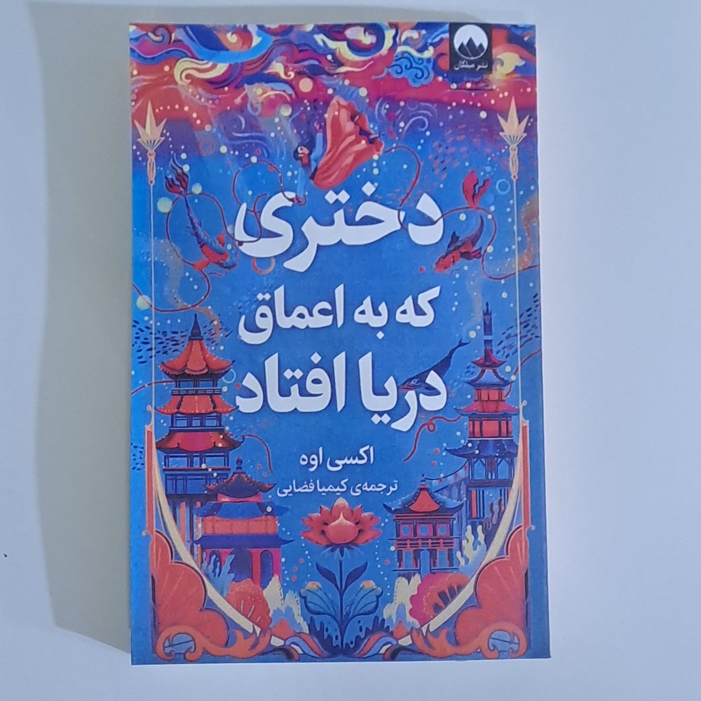 کتاب دختری که بع اعماق دریا  افتاد اثر  اکسی اوه  ترجمه کیمیا فضایی انتشارات میلکان