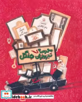 قیمت و خرید کتاب مدرسه ی تیزوبزان جنگل | ایده بوک