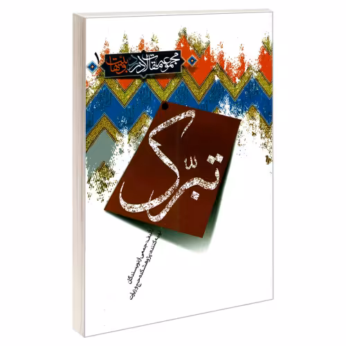 مجموعه مقالات در رد وهابیت 1 تبرک نشر مشعر (19201)