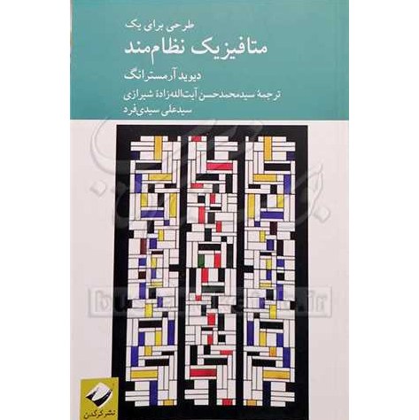طرحی برای نظام یکپارچه در متافیزیک اثر دیوید آرمسترانگ ترجمه آیت الله زاده و سید