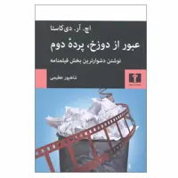 کتاب عبور از دوزخ، پرده دوم اثر اچ. آر. دی کاستا انتشارات نیلوفر