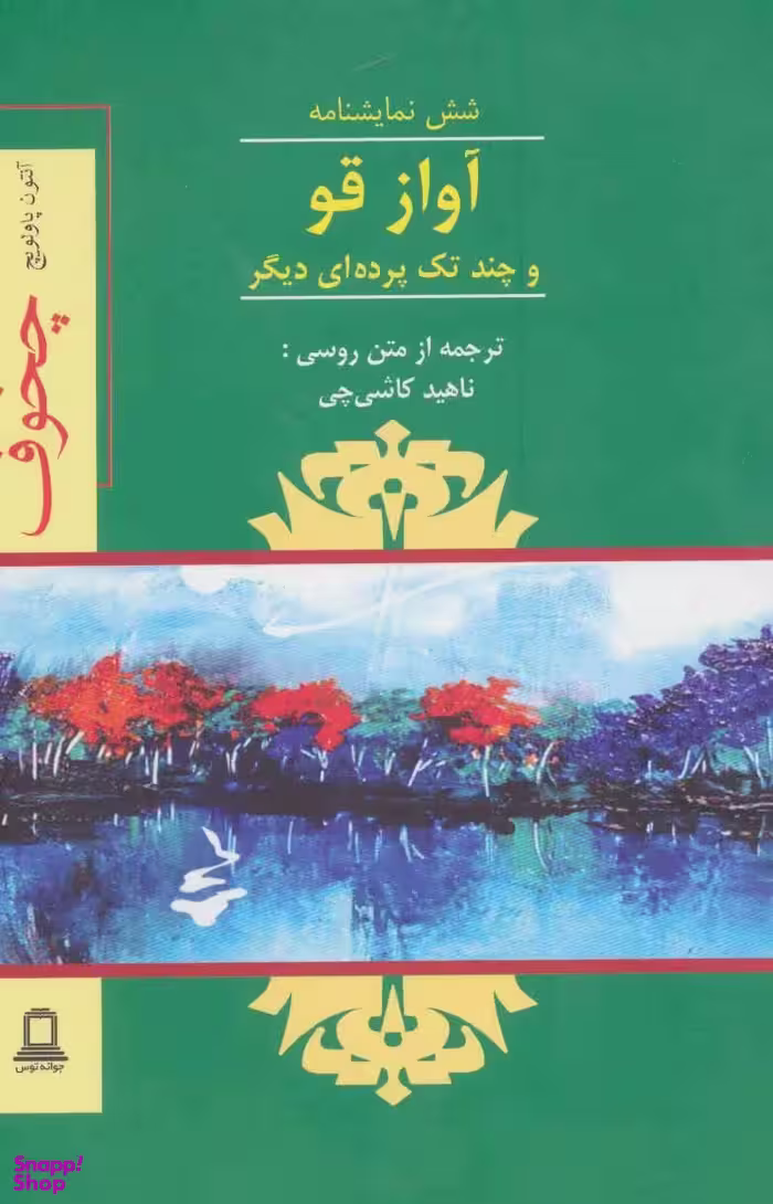آواز قو و چند تک پرده ای دیگر