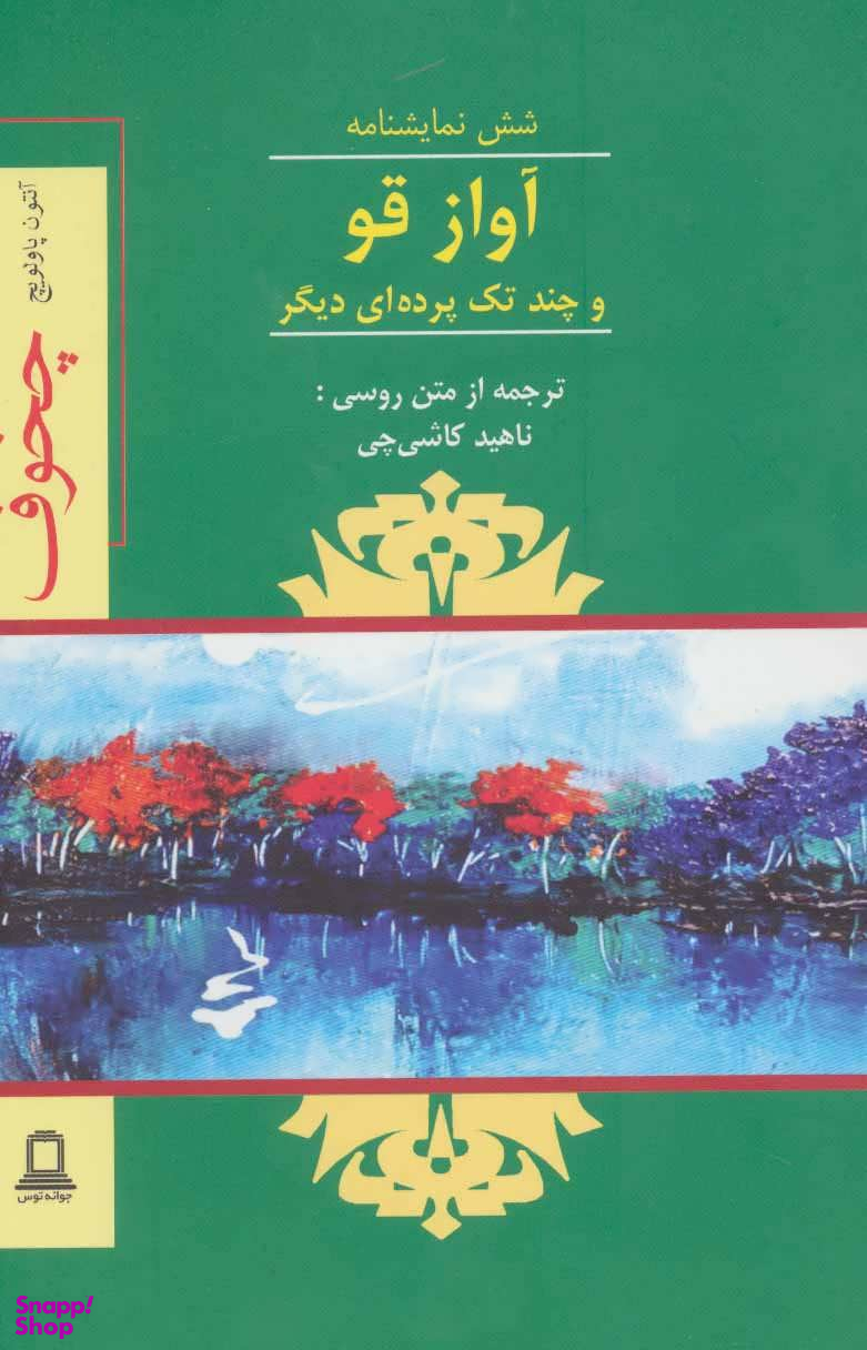 آواز قو و چند تک پرده ای دیگر