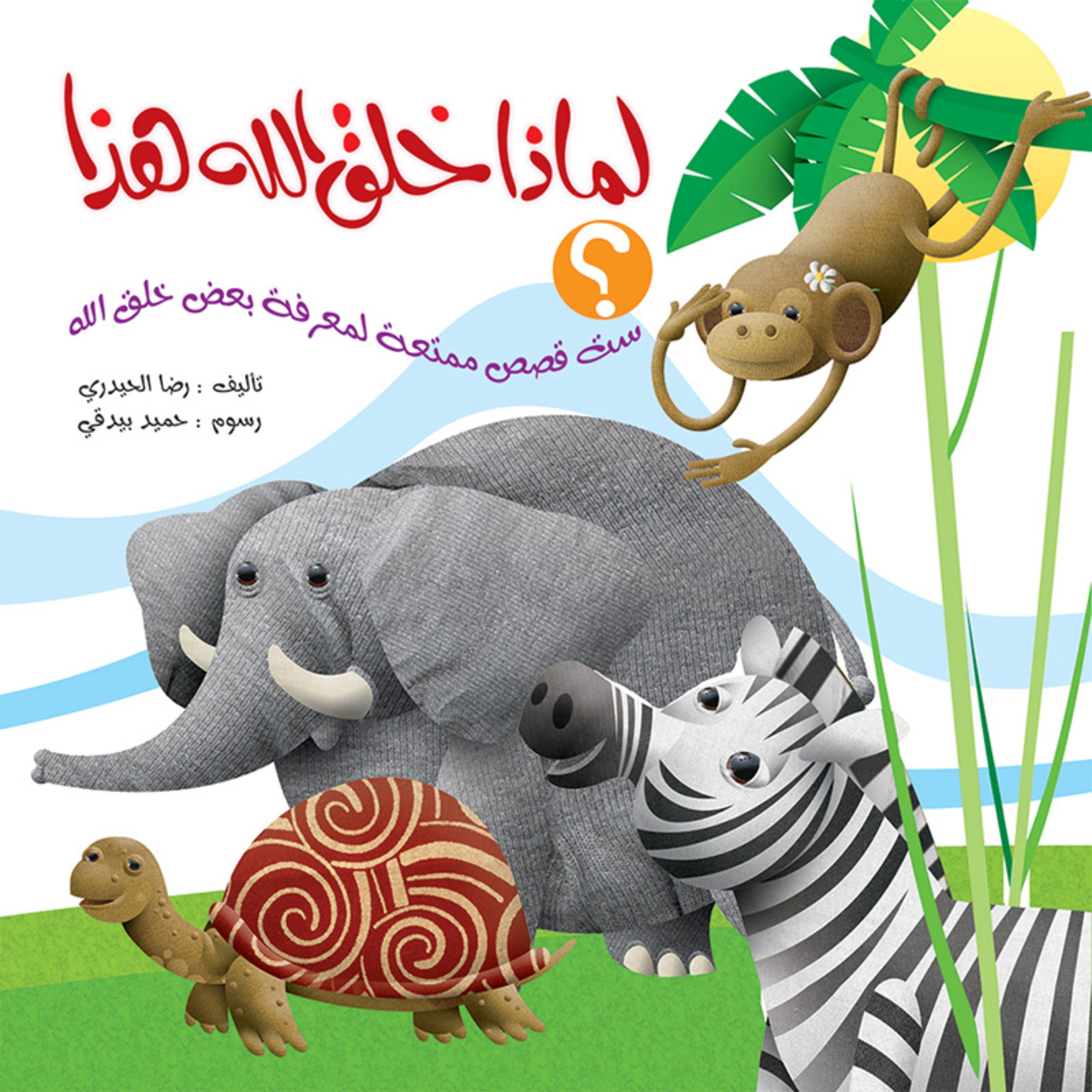 کتاب داستان لماذا خلق الله هذا - جلد سخت ( به زبان عربی )