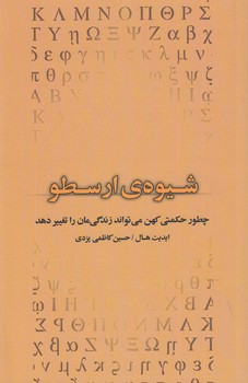 خرید کتاب شیوه ارسطو؛ چطور حکمتی کهن می تواند زندگیمان را تغییر دهد — کتابسرای طه
