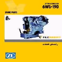 راهنمای قطعات گيربکس ZF مدل 6WG-190