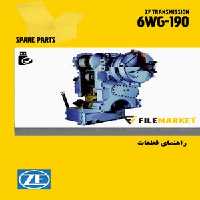 راهنمای قطعات گيربکس ZF مدل 6WG-190